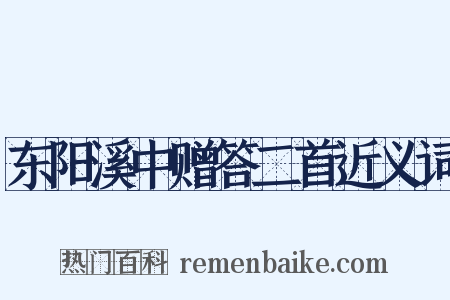 东阳溪中赠答二首近义词是什么意思的图片